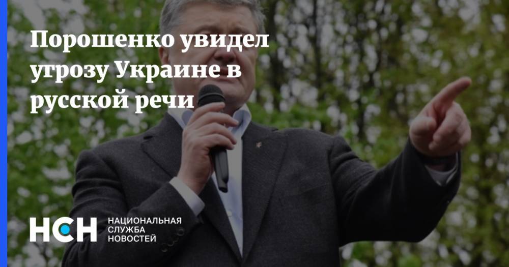 Порошенко увидел угрозу Украине в русской речи