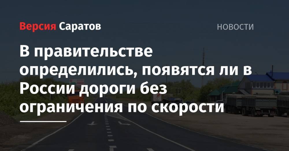 В правительстве определились, появятся ли в России дороги без ограничения по скорости
