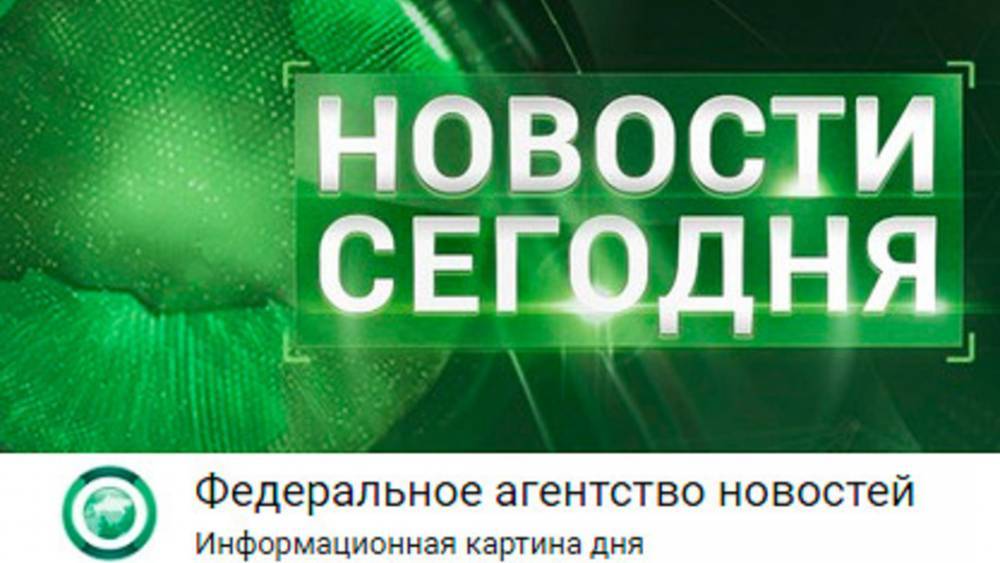 Федеральное агентство новостей наградило победителей конкурса "Хорошие новости России"