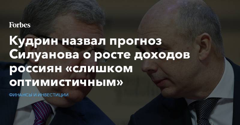 Кудрин назвал прогноз Силуанова о росте доходов россиян «слишком оптимистичным»