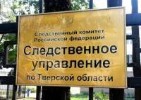 Следственный комитет устанавливает местонахождение 70-летнего пропавшего жителя Тверской области - ТИА