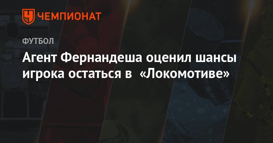 Агент Фернандеша оценил шансы игрока остаться в «Локомотиве»