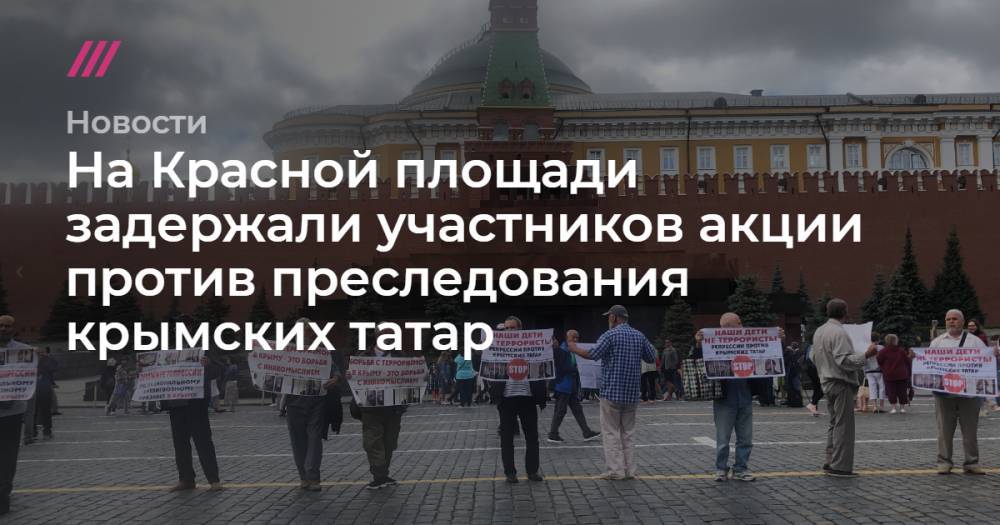 На Красной площади задержали участников акции против преследования крымских татар