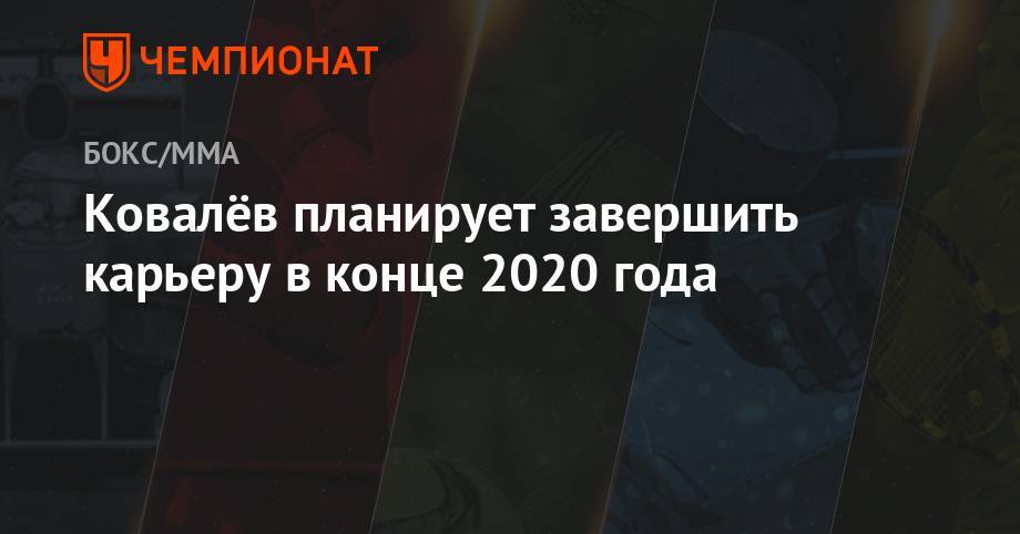 Ковалёв планирует завершить карьеру в конце 2020 года