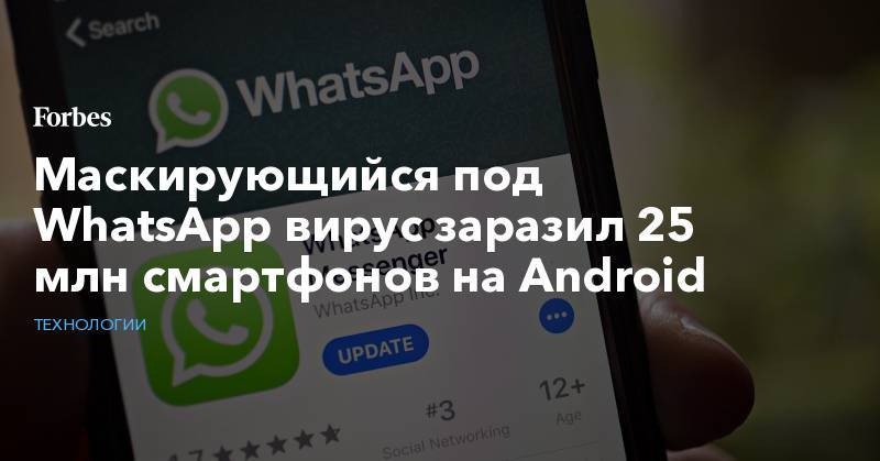 Маскирующийся под WhatsApp вирус заразил 25 млн смартфонов на Android