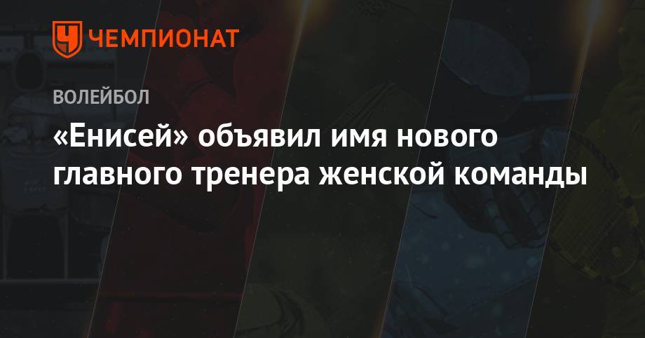 «Енисей» объявил имя нового главного тренера женской команды