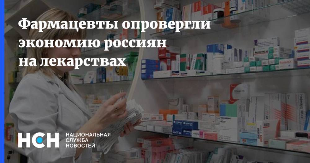 Фармацевты опровергли экономию россиян на лекарствах