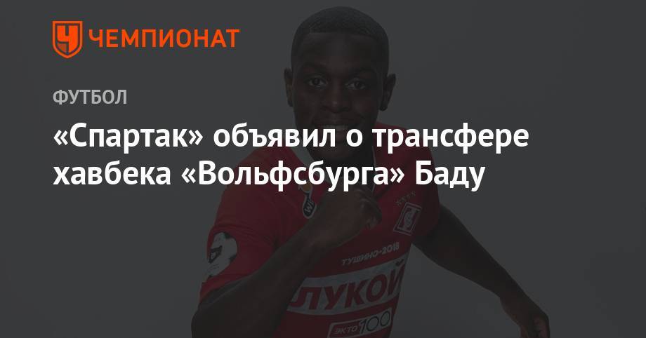 «Спартак» объявил о трансфере Баду