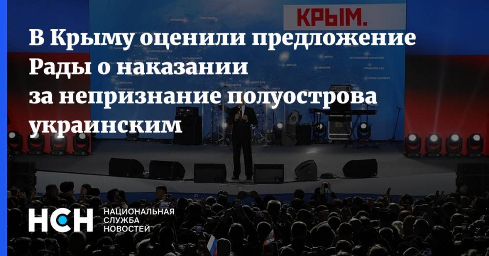 В Крыму оценили предложение Рады о наказании за непризнание полуострова украинским