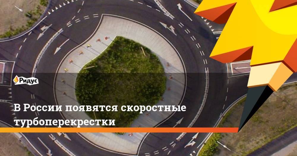 В России появятся скоростные турбоперекрестки. Ридус
