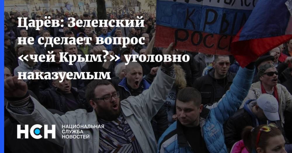 Царёв: Зеленский не сделает вопрос «чей Крым?» уголовно наказуемым