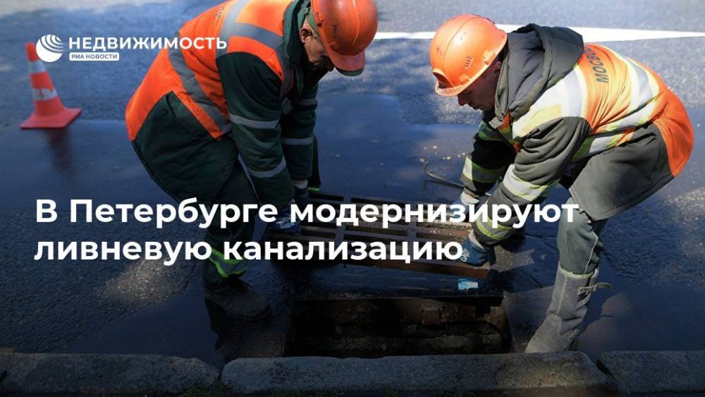 В Петербурге модернизируют ливневую канализацию