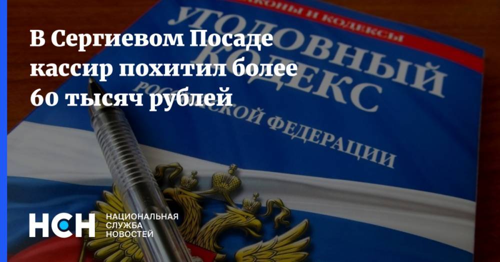 В Сергиевом Посаде кассир похитил более 60 тысяч рублей