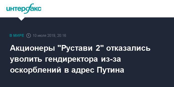 Акционеры "Рустави 2" отказались уволить гендиректора из-за оскорблений в адрес Путина