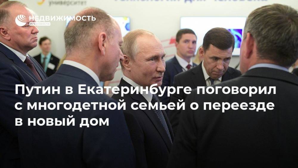 Путин в Екатеринбурге поговорил с многодетной семьей о переезде в новый дом