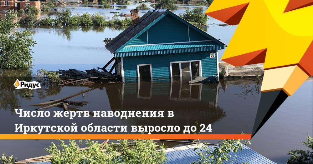 Число жертв наводнения в Иркутской области выросло до 24. Ридус