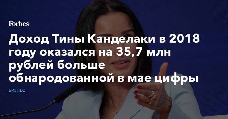 Доход Тины Канделаки в 2018 году оказался на 35,7 млн рублей больше обнародованной в мае цифры