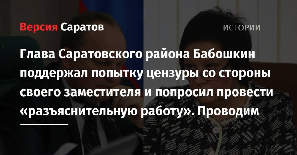 Глава Саратовского района Бабошкин поддержал попытку цензуры со стороны своего заместителя и попросил провести «разъяснительную работу». Проводим