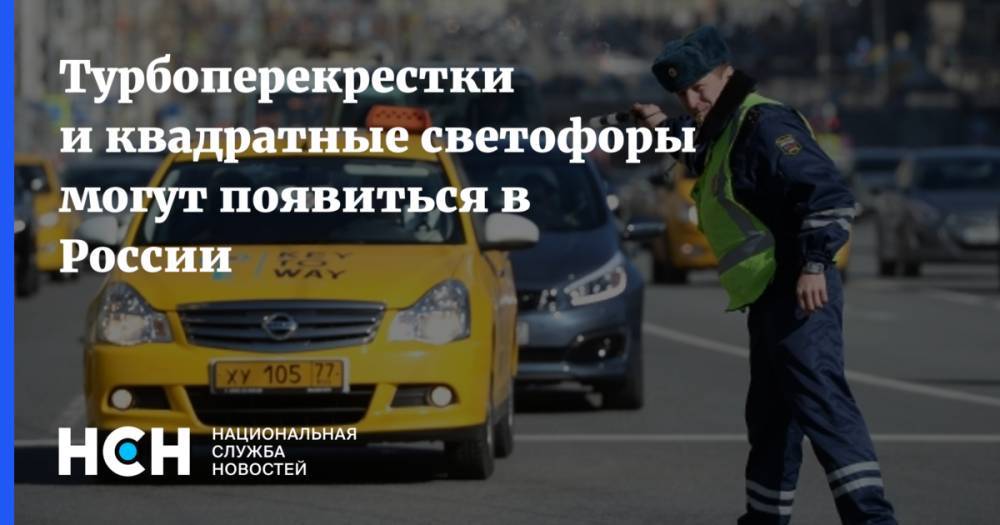 Турбоперекрестки и квадратные светофоры могут появиться в России
