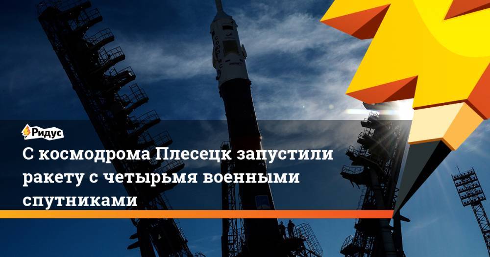 С космодрома Плесецк запустили ракету с четырьмя военными спутниками. Ридус