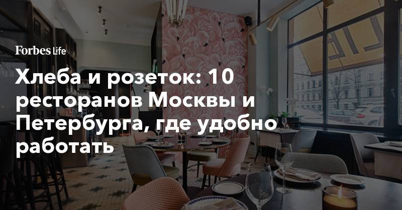 Хлеба и розеток: 10 ресторанов Москвы и Петербурга, где удобно работать