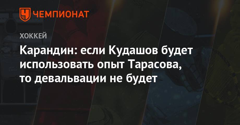 Карандин: если Кудашов будет использовать опыт Тарасова, то девальвации не будет