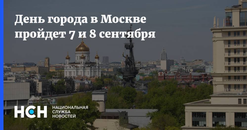 День города в Москве пройдет 7 и 8 сентября