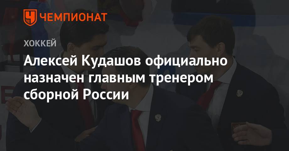 Алексей Кудашов официально назначен главным тренером сборной России