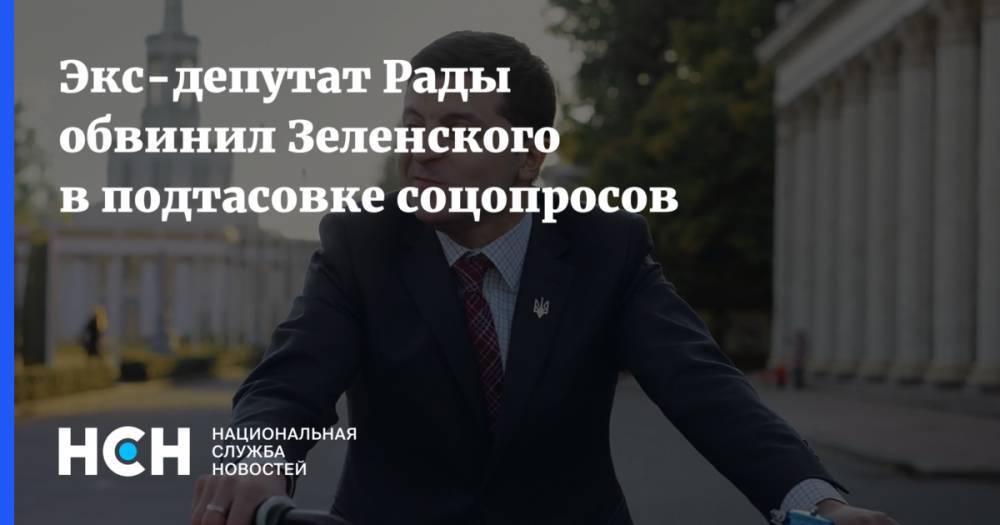 Экс-депутат Рады обвинил Зеленского в подтасовке соцопросов