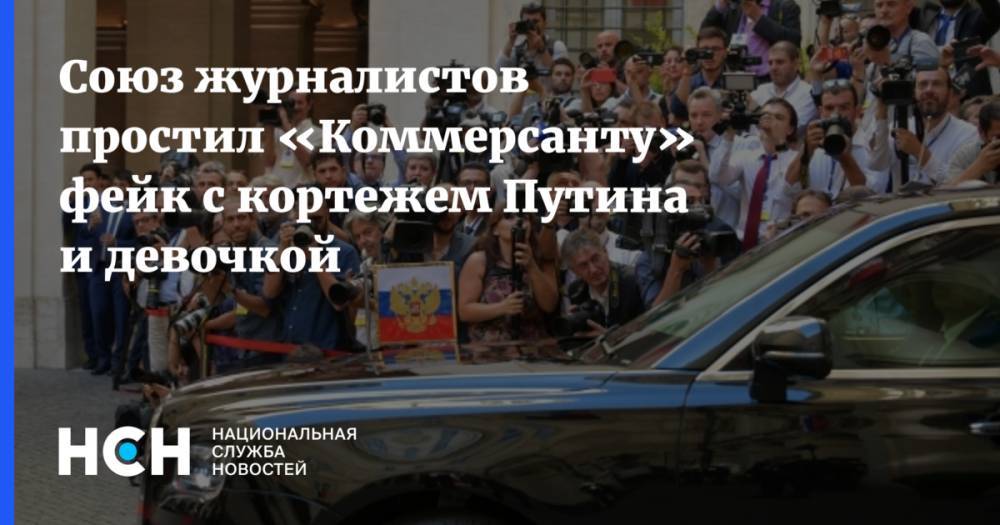 В СЖР призвали не корить «Коммерсантъ» за историю с кортежем Путина и девочкой