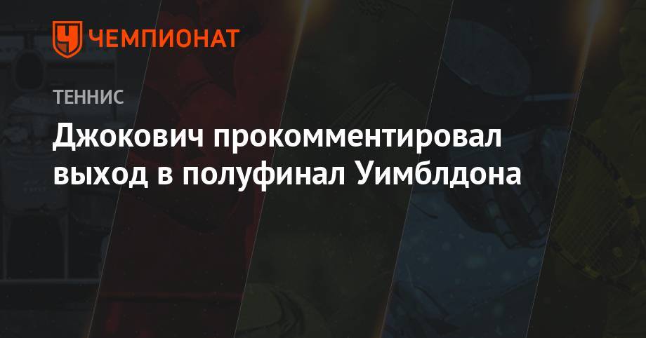 Джокович прокомментировал выход в полуфинал Уимблдона