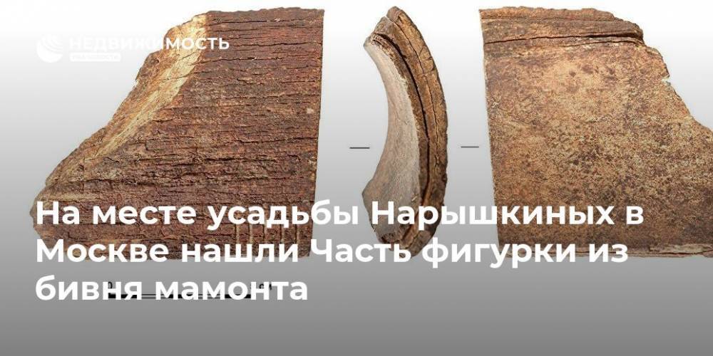 На месте усадьбы Нарышкиных в Москве нашли Часть фигурки из бивня мамонта