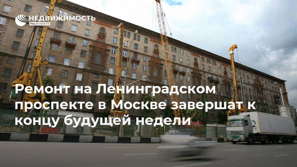 Ремонт на Ленинградском проспекте в Москве завершат к концу будущей недели