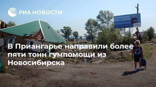 В Приангарье направили более пяти тонн гумпомощи из Новосибирска
