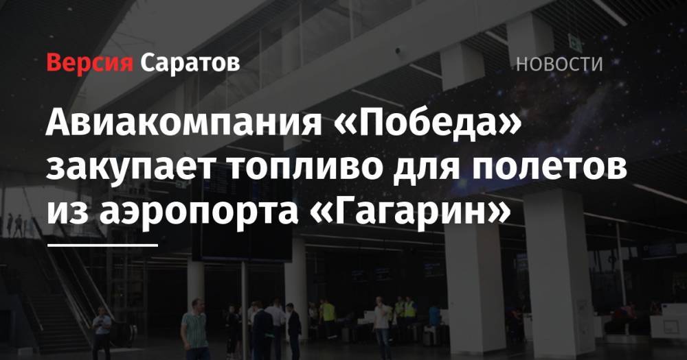 Авиакомпания «Победа» закупает топливо для полетов из аэропорта «Гагарин»