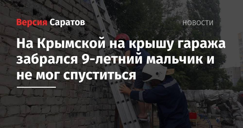 На Крымской на крышу гаража забрался 9-летний мальчик и не мог спуститься