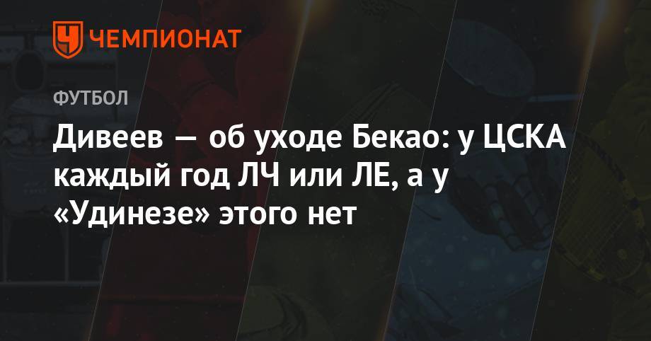 Дивеев — об уходе Бекао: у ЦСКА каждый год ЛЧ или ЛЕ, а у «Удинезе» этого нет