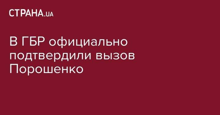 В ГБР официально подтвердили вызов Порошенко