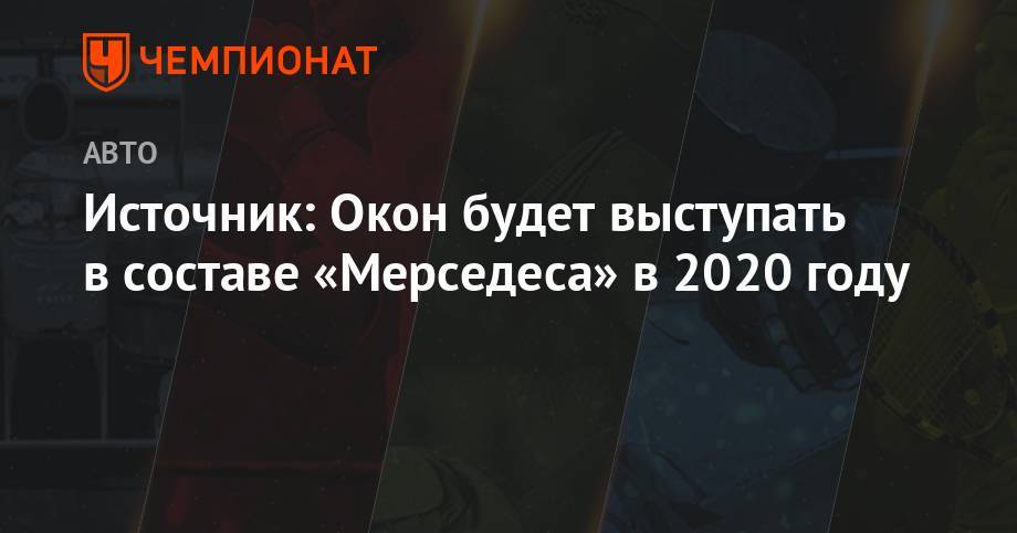 Источник: Окон будет выступать в составе «Мерседеса» в 2020 году