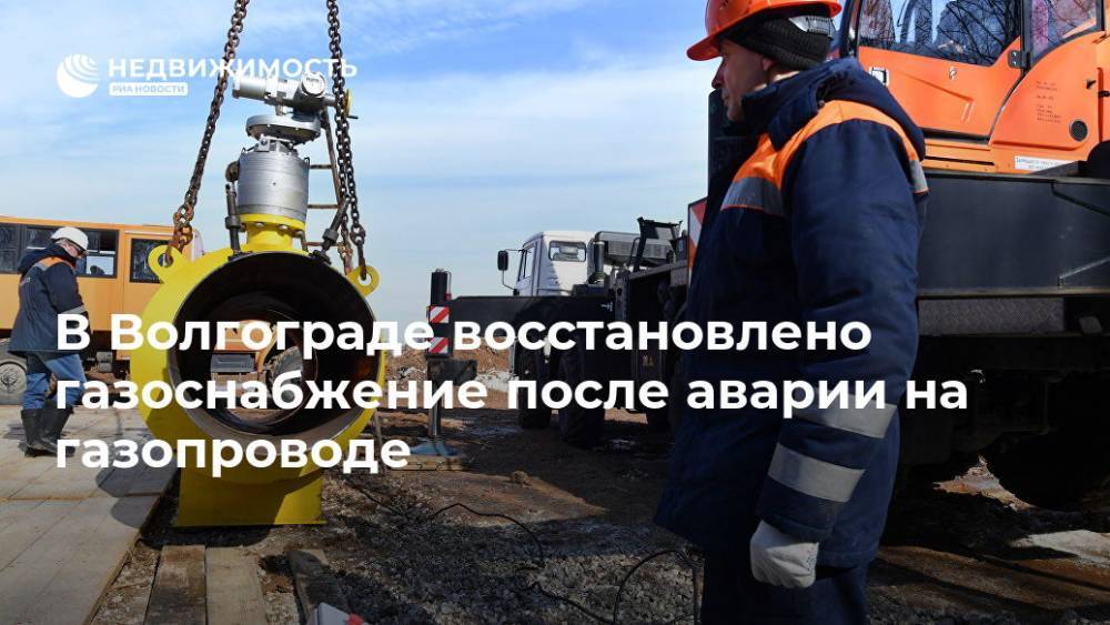 В Волгограде восстановлено газоснабжение после аварии на газопроводе