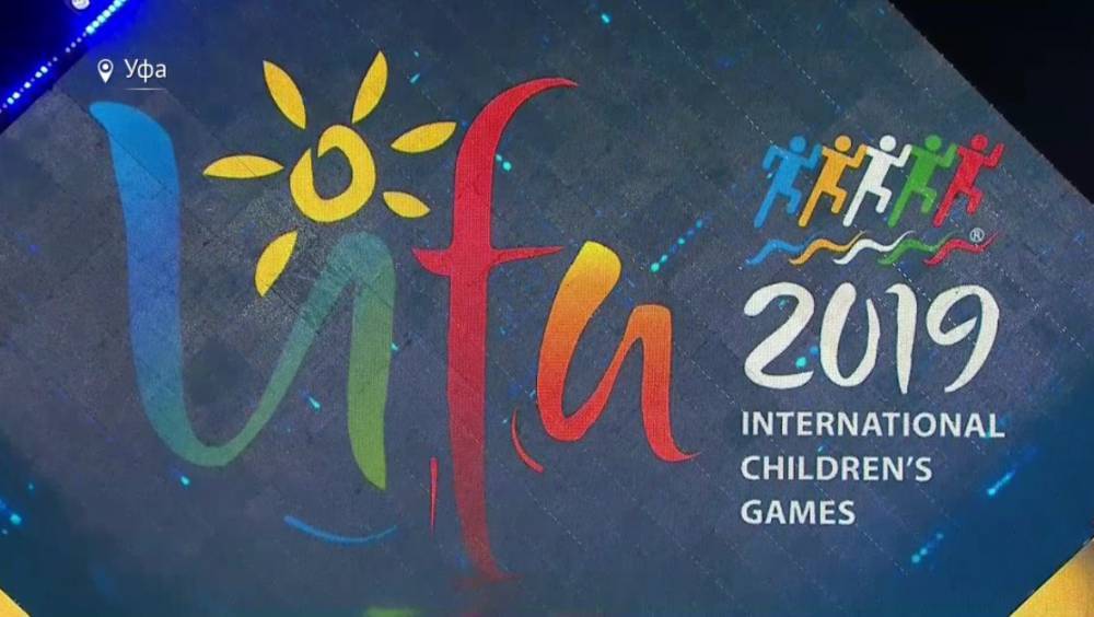 В Уфе стартовали соревнования 53 Летних Международных детских игр
