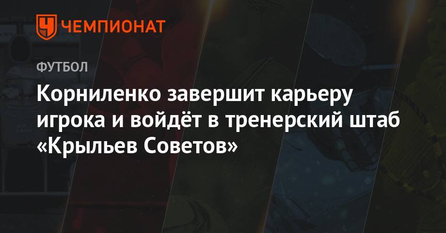 Корниленко завершит карьеру игрока и войдёт в тренерский штаб «Крыльев Советов»