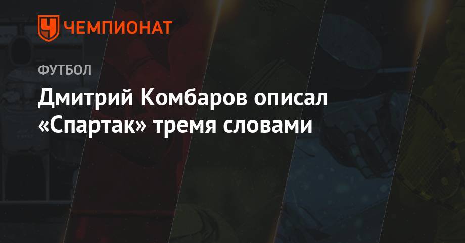 Дмитрий Комбаров описал «Спартак» тремя словами