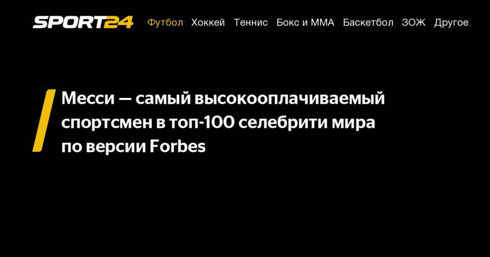 Месси&nbsp;— самый высокооплачиваемый спортсмен в&nbsp;топ-100 селебрити мира по&nbsp;версии Forbes