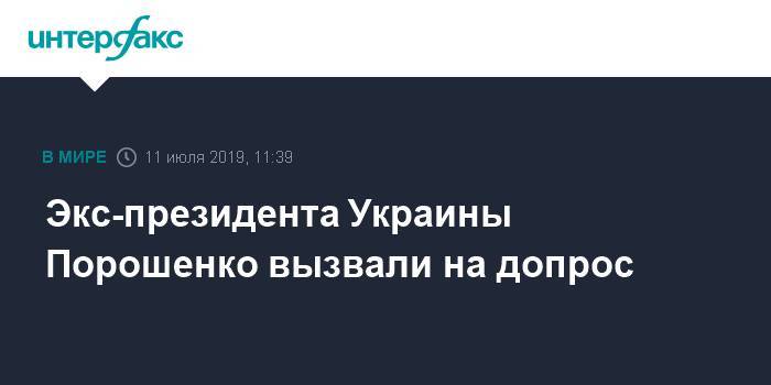Экс-президента Украины Порошенко вызвали на допрос