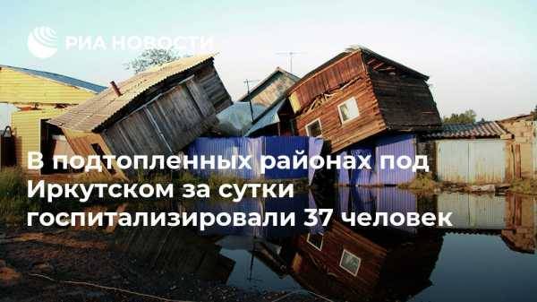 В подтопленных районах под Иркутском за сутки госпитализировали 37 человек