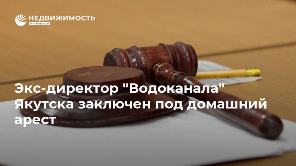 Экс-директор "Водоканала" Якутска заключен под домашний арест