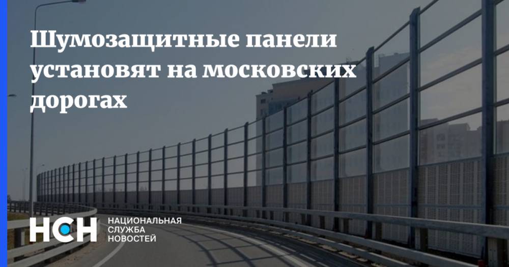 Шумозащитные панели установят на московских дорогах