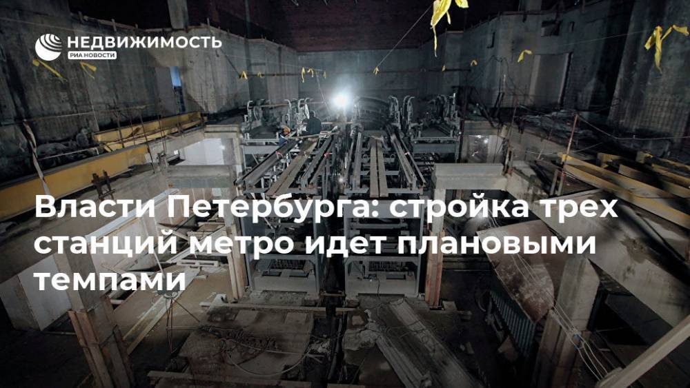 Власти Петербурга: стройка трех станций метро идет плановыми темпами