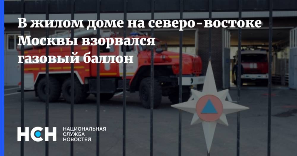 В жилом доме на северо-востоке Москвы взорвался газовый баллон
